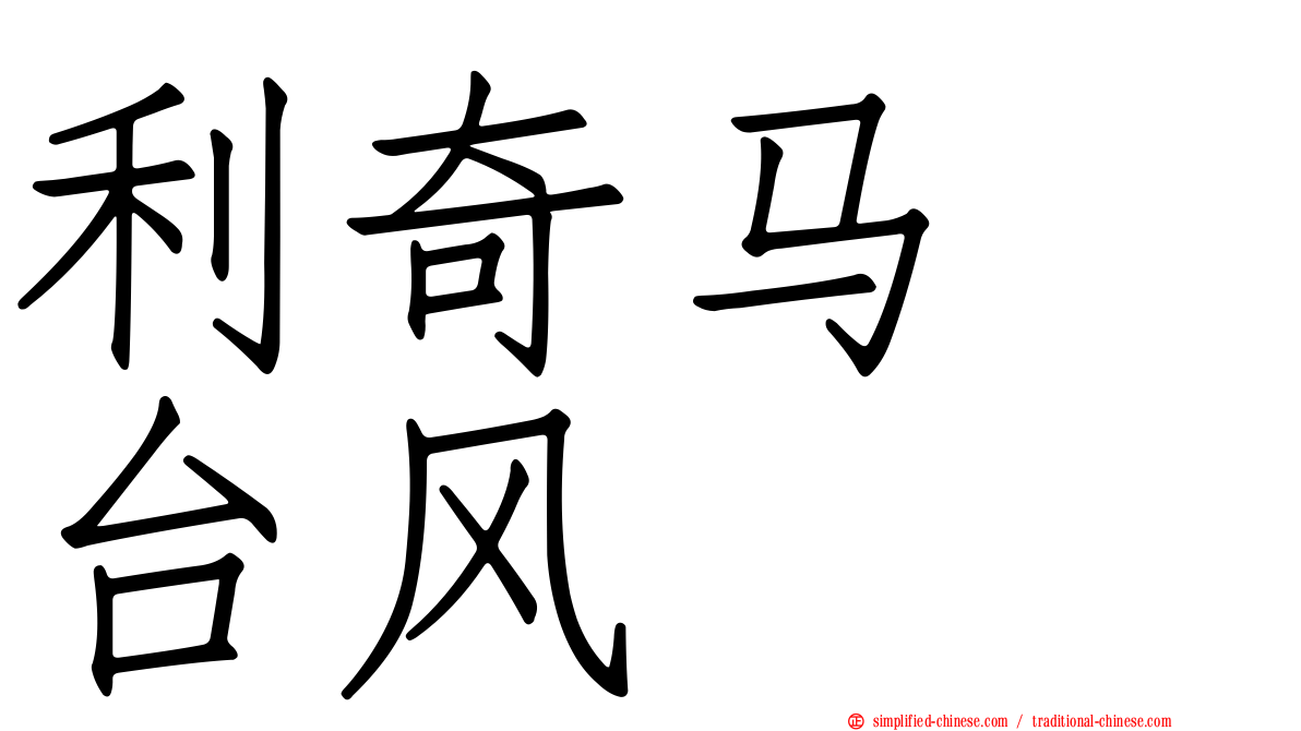 利奇马　台风